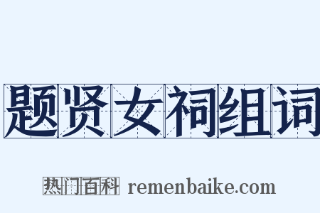题贤女祠组词是什么意思的图片